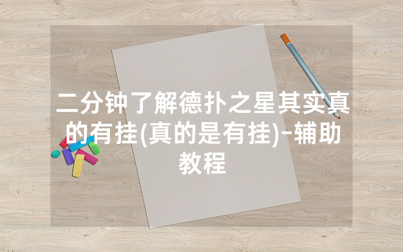 二分钟了解德扑之星其实真的有挂(真的是有挂)-辅助教程