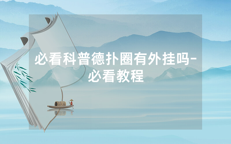 必看科普德扑圈有外挂吗-必看教程