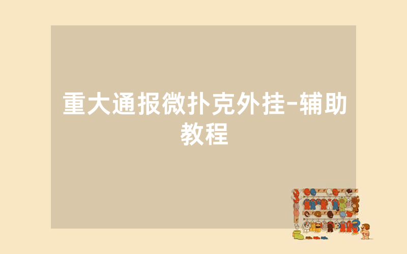 重大通报微扑克外挂-辅助教程