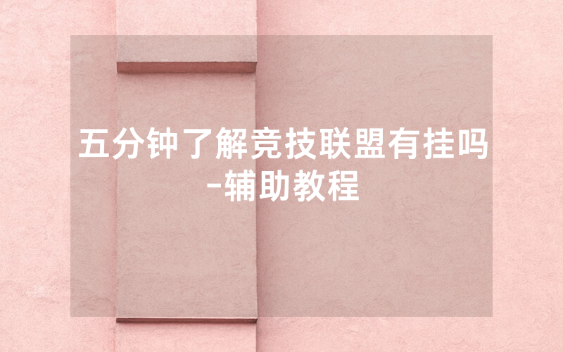 五分钟了解竞技联盟有挂吗-辅助教程