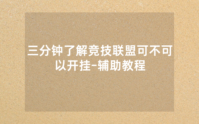 三分钟了解竞技联盟可不可以开挂-辅助教程