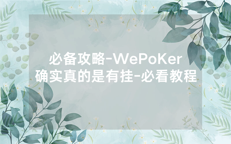 必备攻略-WePoKer确实真的是有挂-必看教程
