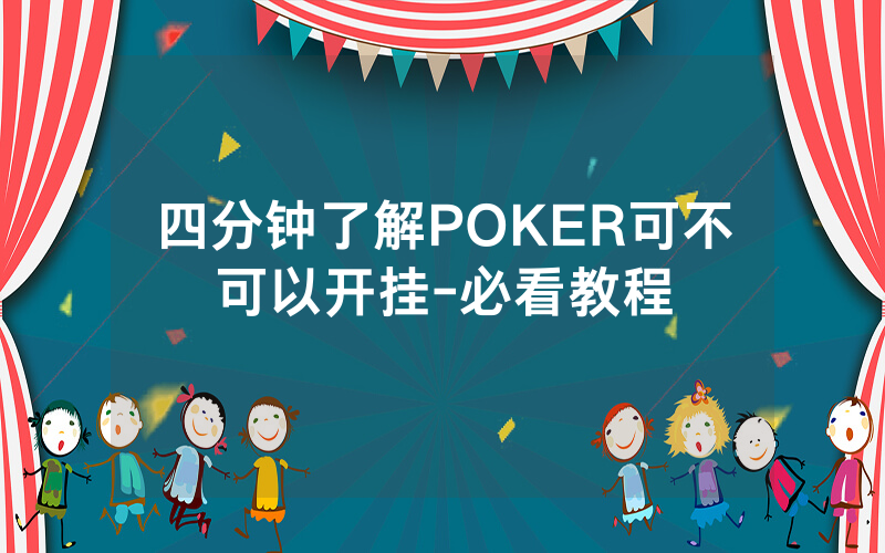 四分钟了解POKER可不可以开挂-必看教程