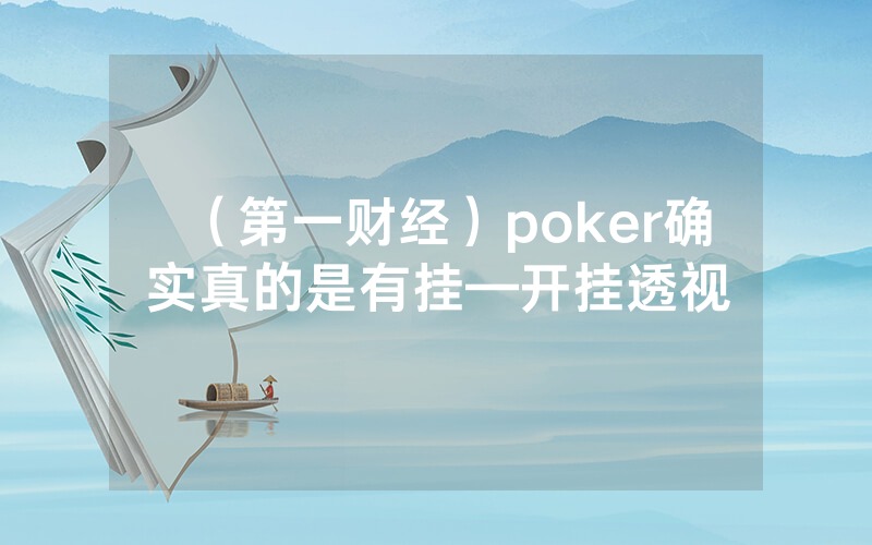 （第一财经）poker确实真的是有挂—开挂透视