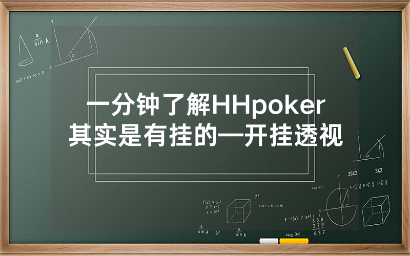 一分钟了解HHpoker其实是有挂的—开挂透视