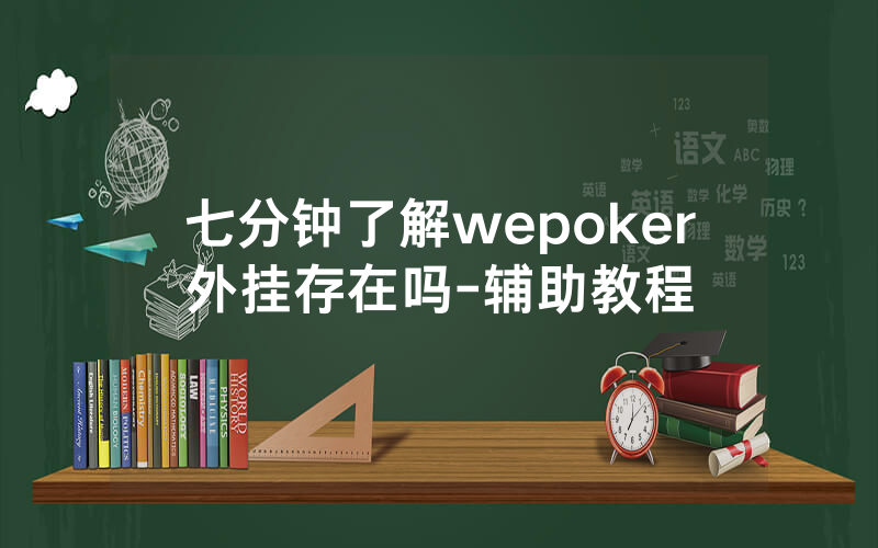 七分钟了解wepoker外挂存在吗-辅助教程