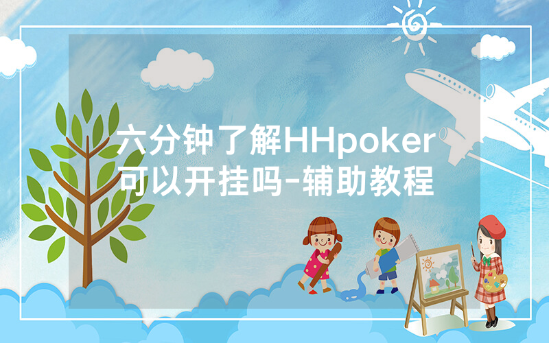 六分钟了解HHpoker可以开挂吗-辅助教程