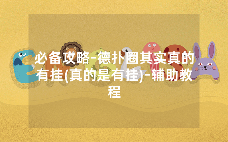 必备攻略-德扑圈其实真的有挂(真的是有挂)-辅助教程