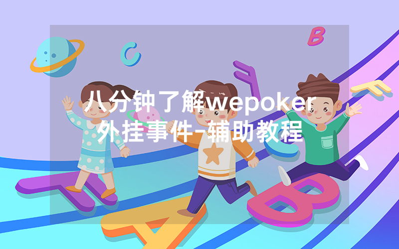八分钟了解wepoker外挂事件-辅助教程