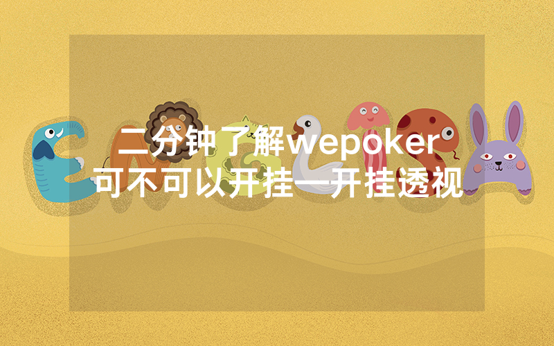 二分钟了解wepoker可不可以开挂—开挂透视