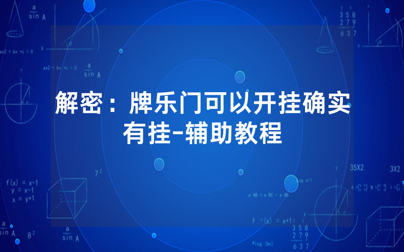 解密：牌乐门可以开挂确实有挂-辅助教程