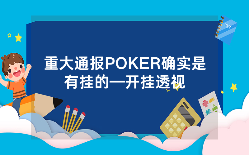 重大通报POKER确实是有挂的—开挂透视