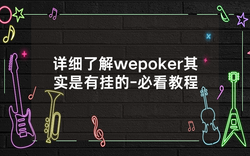 详细了解wepoker其实是有挂的-必看教程