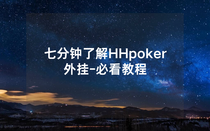 七分钟了解HHpoker外挂-必看教程