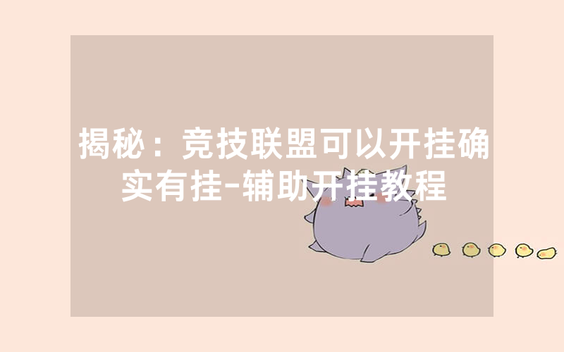 揭秘：竞技联盟可以开挂确实有挂-辅助开挂教程