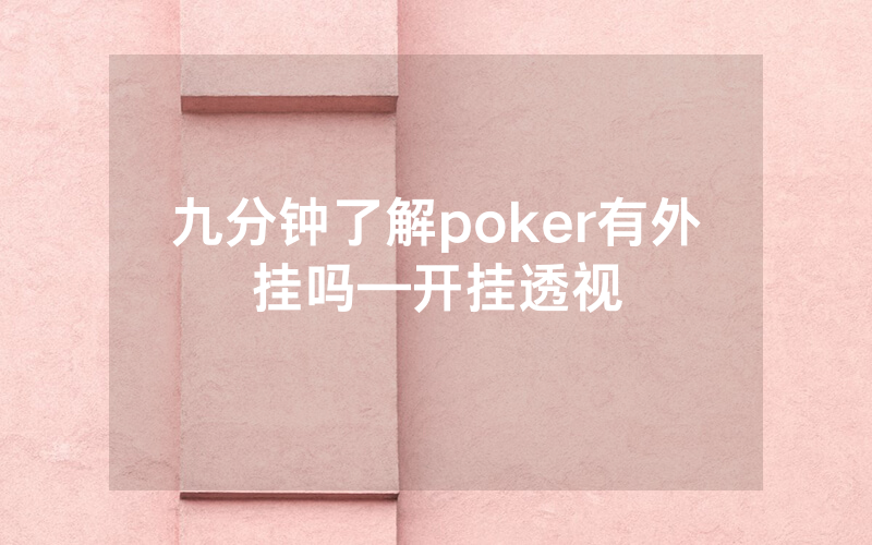 九分钟了解poker有外挂吗—开挂透视