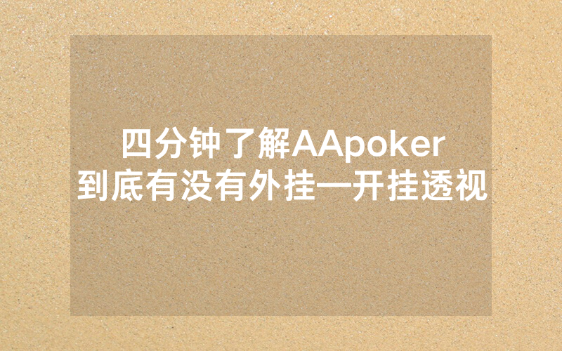 四分钟了解AApoker到底有没有外挂—开挂透视