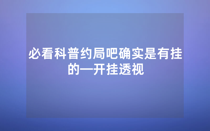 必看科普约局吧确实是有挂的—开挂透视