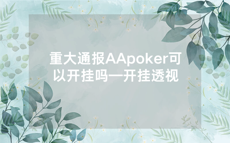 重大通报AApoker可以开挂吗—开挂透视