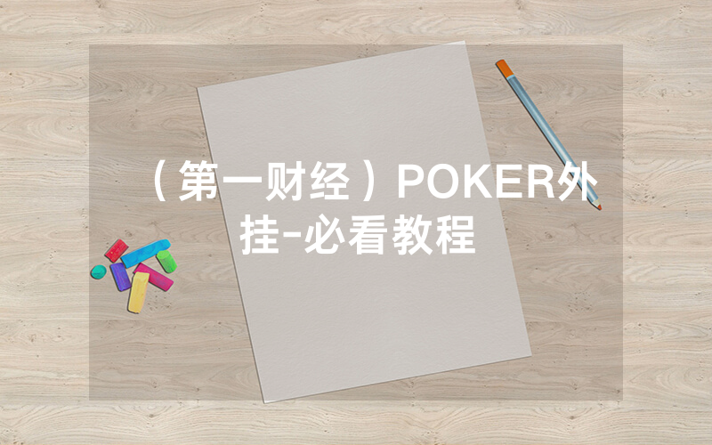 (第一财经)POKER外挂-必看教程
