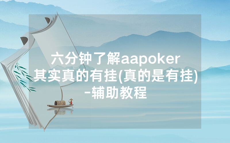 六分钟了解aapoker其实真的有挂(真的是有挂)-辅助教程