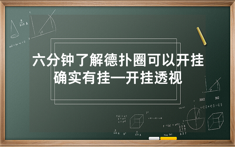 六分钟了解德扑圈可以开挂确实有挂—开挂透视