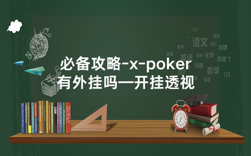 必备攻略-x-poker有外挂吗—开挂透视