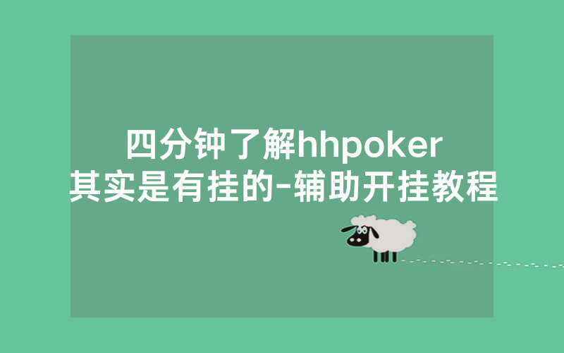 四分钟了解hhpoker其实是有挂的-辅助开挂教程