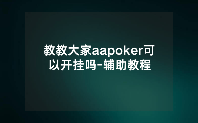 教教大家aapoker可以开挂吗-辅助教程