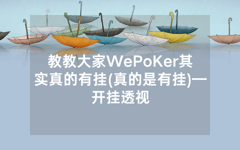 教教大家WePoKer其实真的有挂(真的是有挂)—开挂透视