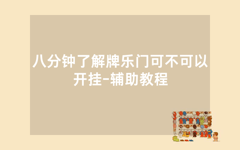 八分钟了解牌乐门可不可以开挂-辅助教程