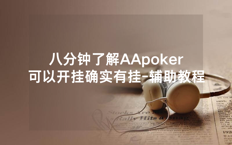 八分钟了解AApoker可以开挂确实有挂-辅助教程