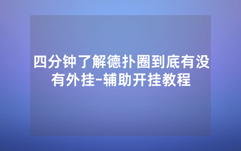 四分钟了解德扑圈到底有没有外挂-辅助开挂教程
