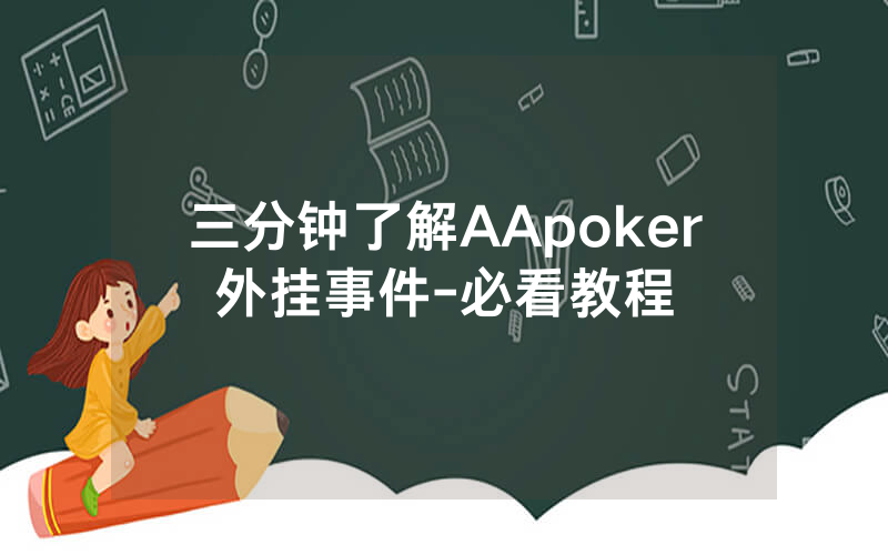 三分钟了解AApoker外挂事件-必看教程