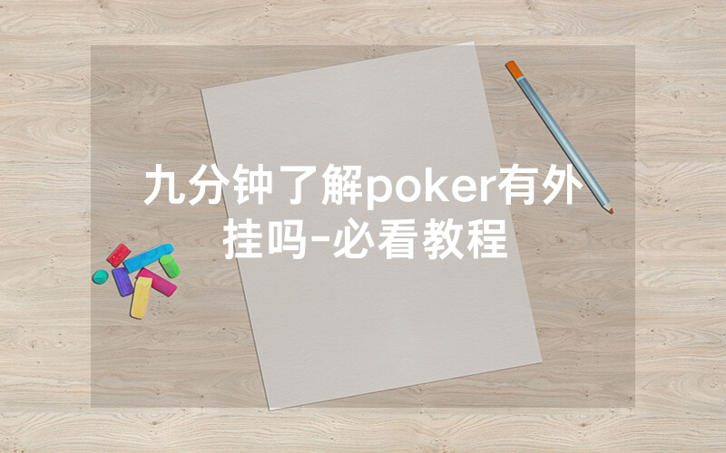 九分钟了解poker有外挂吗-必看教程