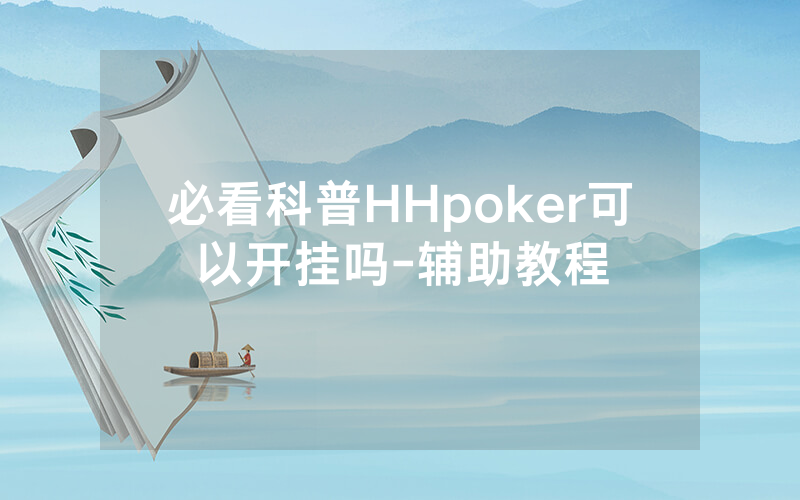 必看科普HHpoker可以开挂吗-辅助教程
