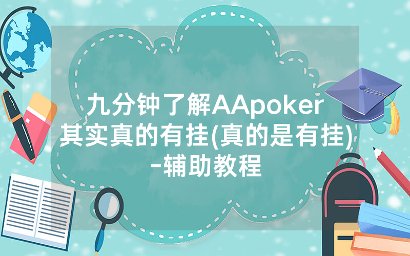 九分钟了解AApoker其实真的有挂(真的是有挂)-辅助教程