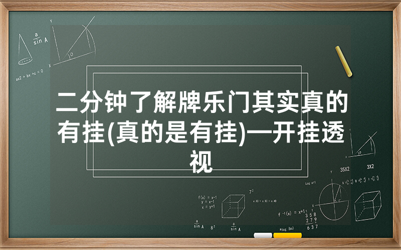 二分钟了解牌乐门其实真的有挂(真的是有挂)—开挂透视