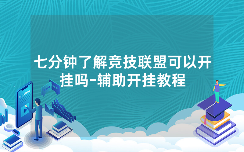 七分钟了解竞技联盟可以开挂吗-辅助开挂教程