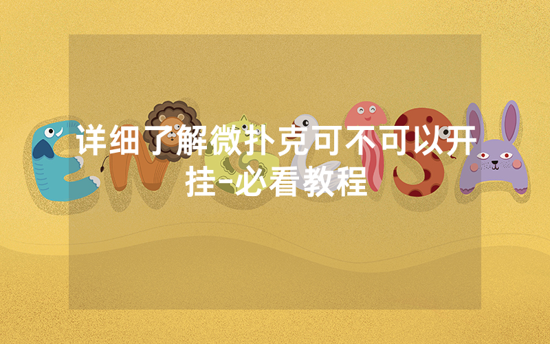详细了解微扑克可不可以开挂-必看教程