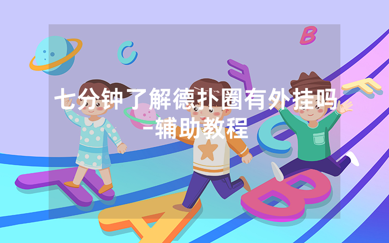 七分钟了解德扑圈有外挂吗-辅助教程