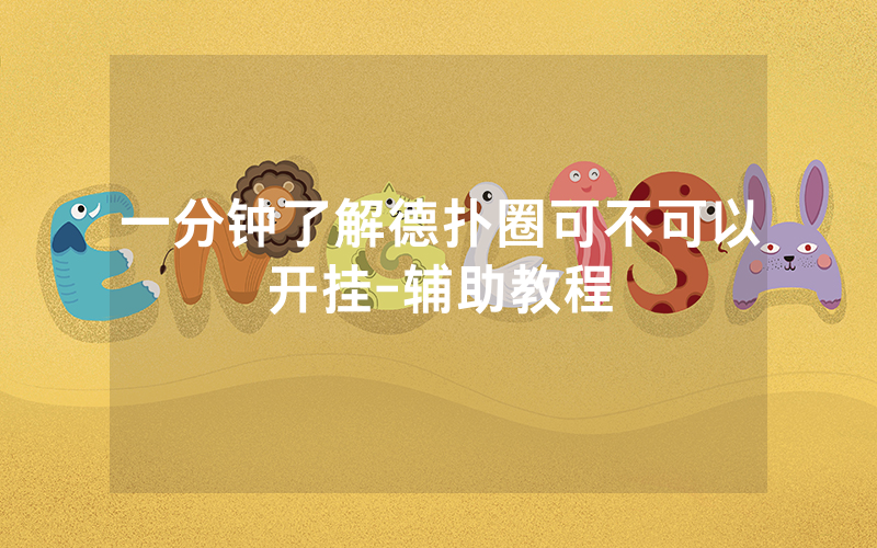 一分钟了解德扑圈可不可以开挂-辅助教程