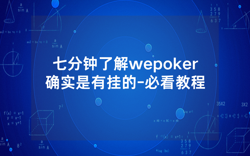 七分钟了解wepoker确实是有挂的-必看教程