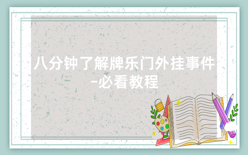 八分钟了解牌乐门外挂事件-必看教程