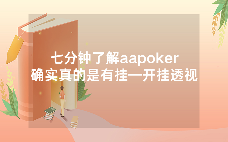 七分钟了解aapoker确实真的是有挂—开挂透视