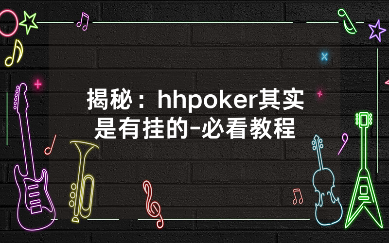 揭秘：hhpoker其实是有挂的-必看教程