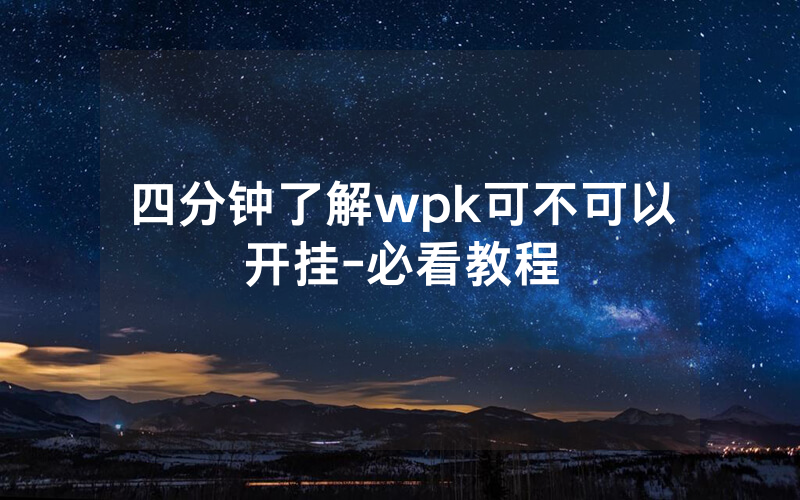四分钟了解wpk可不可以开挂-必看教程