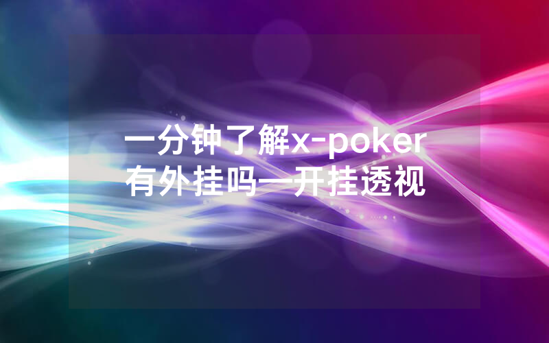 一分钟了解x-poker有外挂吗—开挂透视