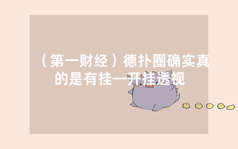 （第一财经）德扑圈确实真的是有挂—开挂透视