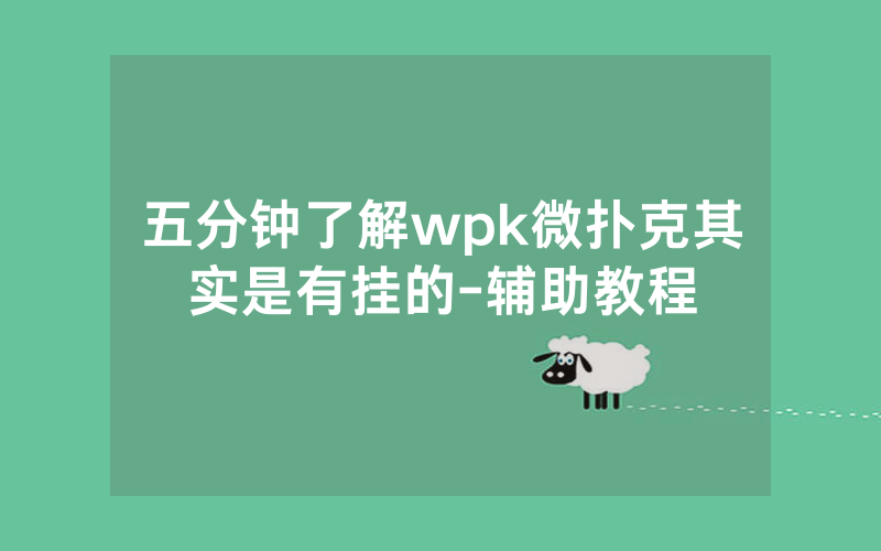 五分钟了解wpk微扑克其实是有挂的-辅助教程